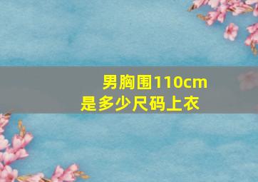 男胸围110cm 是多少尺码上衣